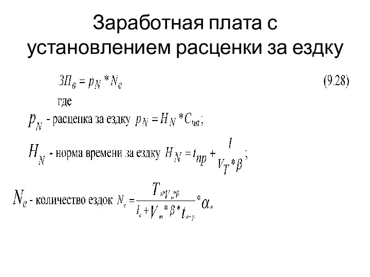 Заработная плата с установлением расценки за ездку