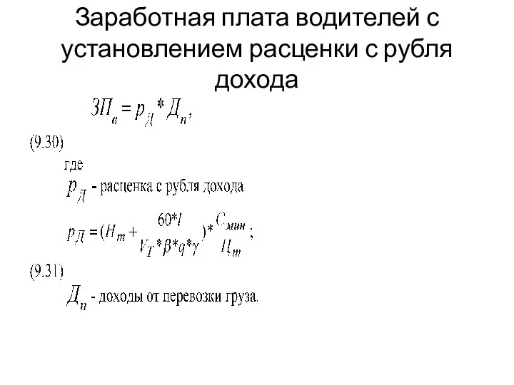 Заработная плата водителей с установлением расценки с рубля дохода