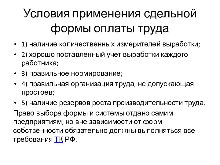 Условия применения сдельной формы оплаты труда 1) наличие количественных измерителей выработки; 2)