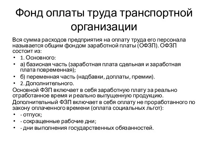 Фонд оплаты труда транспортной организации Вся сумма расходов предприятия на оплату труда