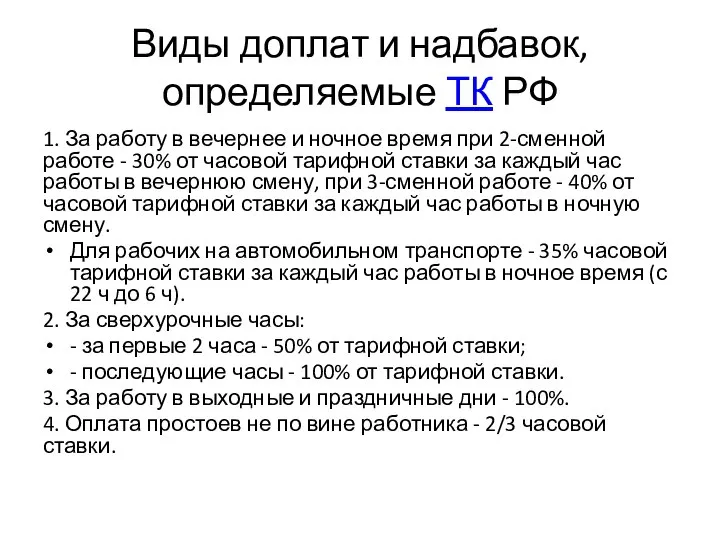 Виды доплат и надбавок, определяемые ТК РФ 1. За работу в вечернее