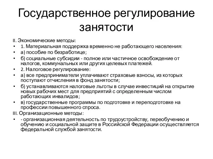 Государственное регулирование занятости II. Экономические методы: 1. Материальная поддержка временно не работающего