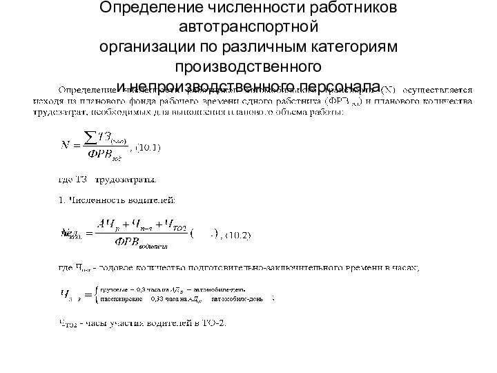 Определение численности работников автотранспортной организации по различным категориям производственного и непроизводственного персонала