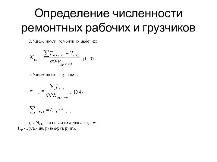 Определение численности ремонтных рабочих и грузчиков