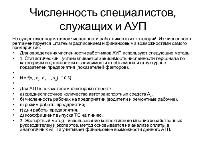 Численность специалистов, служащих и АУП Не существует нормативов численности работников этих категорий.