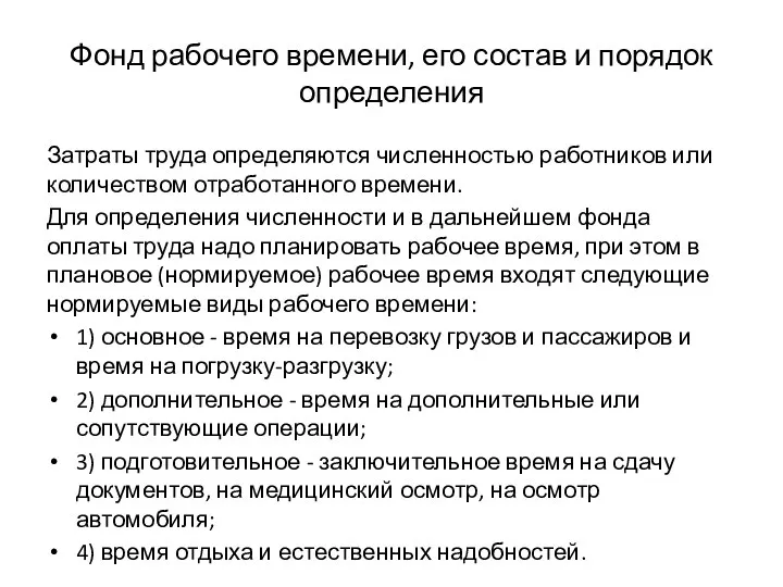 Фонд рабочего времени, его состав и порядок определения Затраты труда определяются численностью