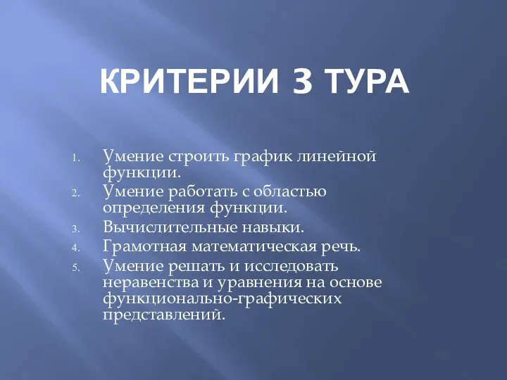 КРИТЕРИИ 3 ТУРА Умение строить график линейной функции. Умение работать с областью