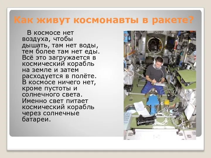 Как живут космонавты в ракете? В космосе нет воздуха, чтобы дышать, там