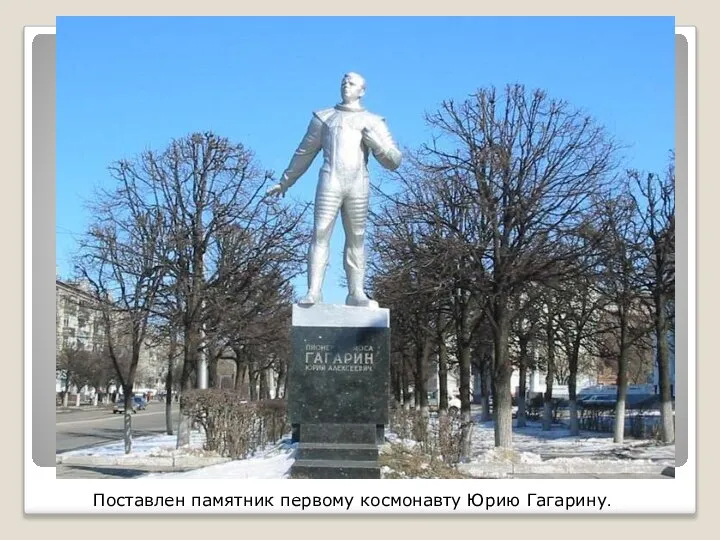 Поставлен памятник первому космонавту Юрию Гагарину.