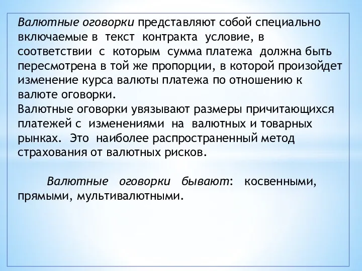 Валютные оговорки представляют собой специально включаемые в текст контракта условие, в соответствии