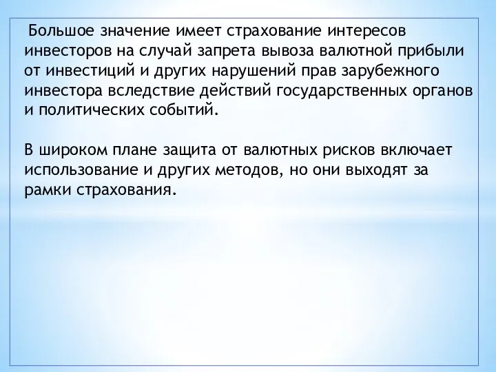 Большое значение имеет страхование интересов инвесторов на случай запрета вывоза валютной прибыли