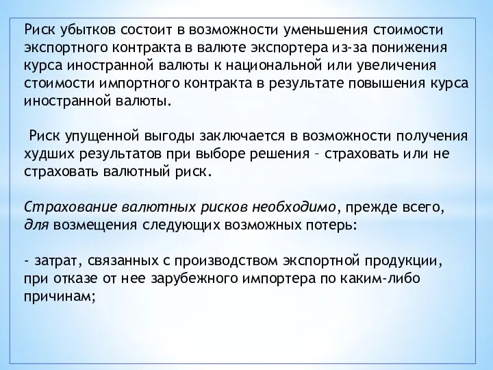 Риск убытков состоит в возможности уменьшения стоимости экспортного контракта в валюте экспортера