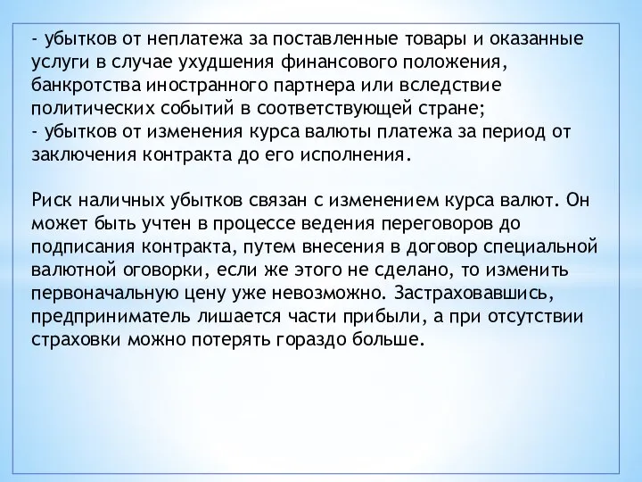 - убытков от неплатежа за поставленные товары и оказанные услуги в случае