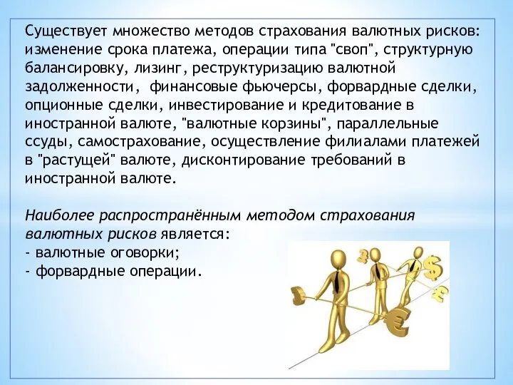 Существует множество методов страхования валютных рисков: изменение срока платежа, операции типа "своп",