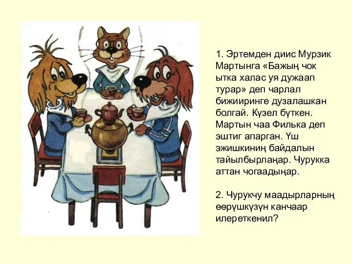 1. Эртемден диис Мурзик Мартынга «Бажың чок ытка халас уя дужаап турар»