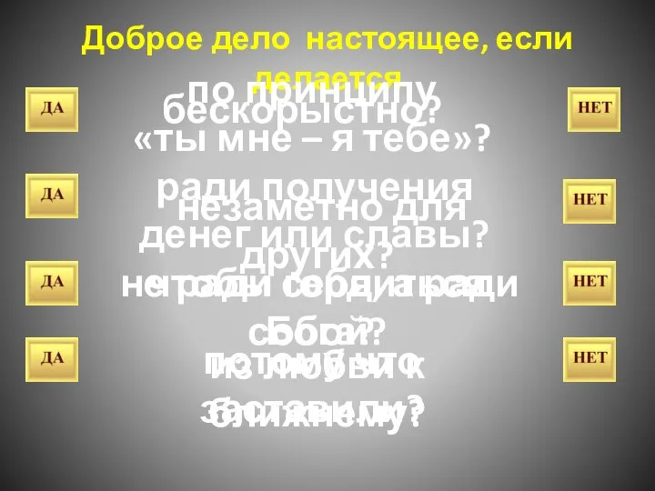 Доброе дело настоящее, если делается по принципу «ты мне – я тебе»?