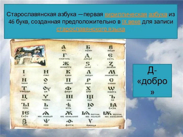 Старославянская азбука —первая кириллическая азбука из 46 букв, созданная предположительно в IX