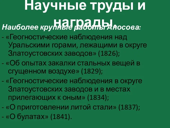 Научные труды и награды. Наиболее крупные работы Аносова: - «Геогностические наблюдения над