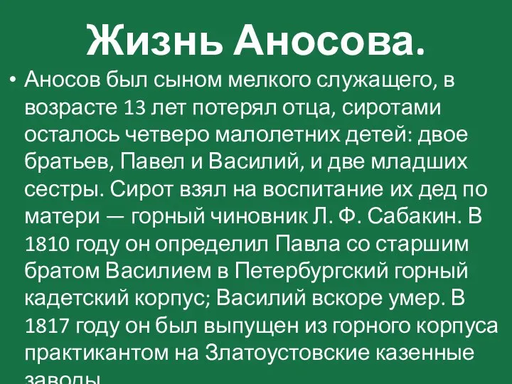 Жизнь Аносова. Аносов был сыном мелкого служащего, в возрасте 13 лет потерял