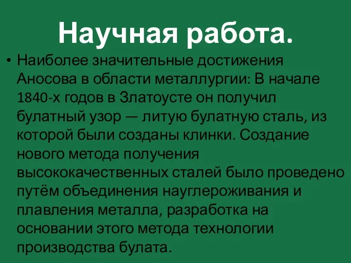 Научная работа. Наиболее значительные достижения Аносова в области металлургии: В начале 1840-х