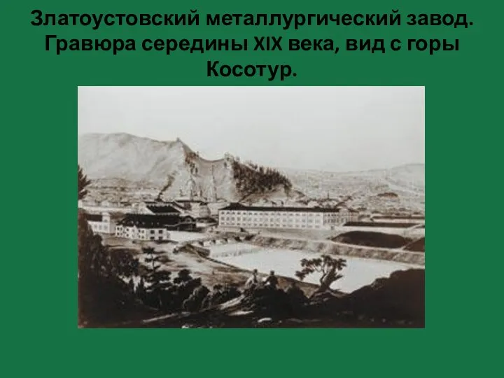 Златоустовский металлургический завод. Гравюра середины XIX века, вид с горы Косотур.