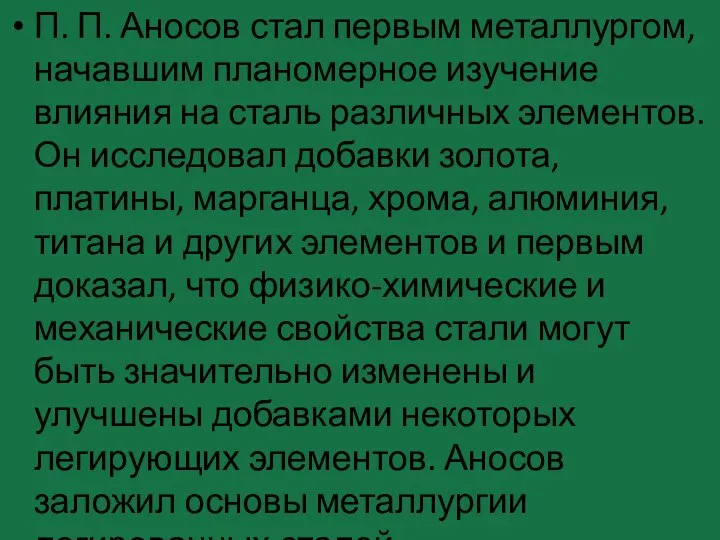 П. П. Аносов стал первым металлургом, начавшим планомерное изучение влияния на сталь