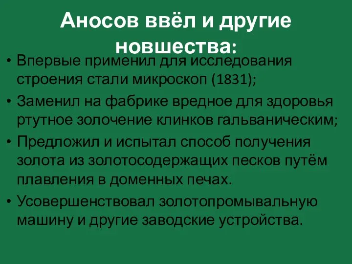 Аносов ввёл и другие новшества: Впервые применил для исследования строения стали микроскоп