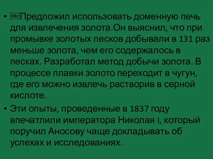 ￼Предложил использовать доменную печь для извлечения золота.Он выяснил, что при промывке золотых