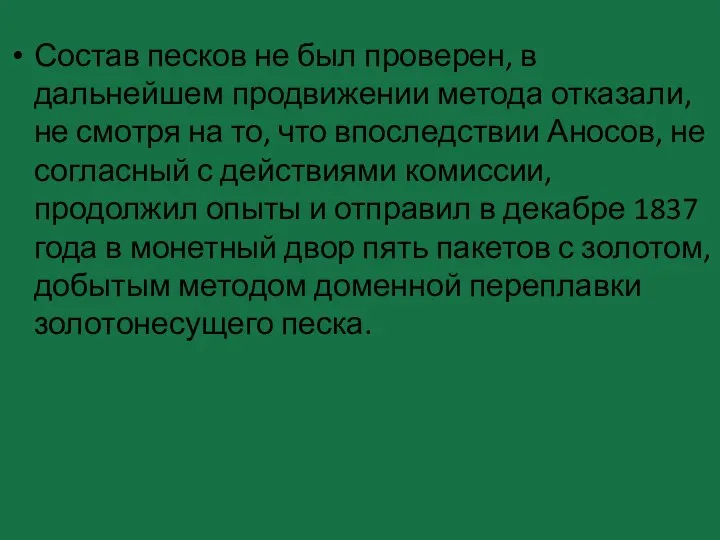 Состав песков не был проверен, в дальнейшем продвижении метода отказали, не смотря