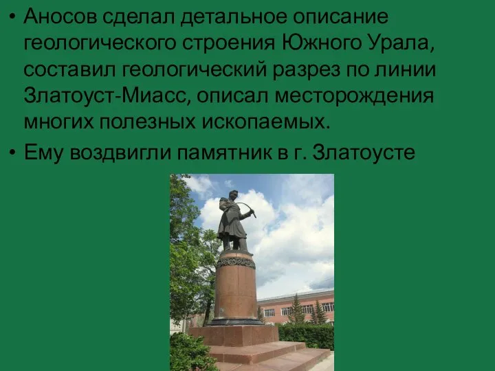 Аносов сделал детальное описание геологического строения Южного Урала, составил геологический разрез по