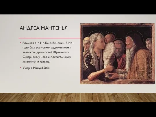 АНДРЕА МАНТЕНЬЯ Родился в1431г. Близ Венеции. В1441 году был усыновлен художником и