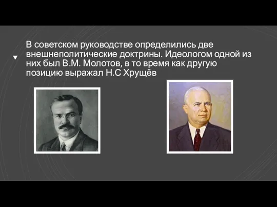 В советском руководстве определились две внешнеполитические доктрины. Идеологом одной из них был