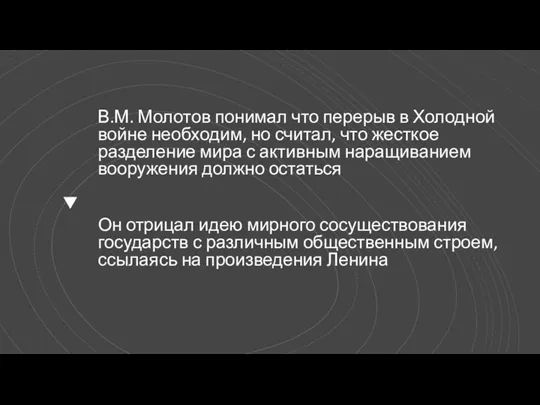 В.М. Молотов понимал что перерыв в Холодной войне необходим, но считал, что