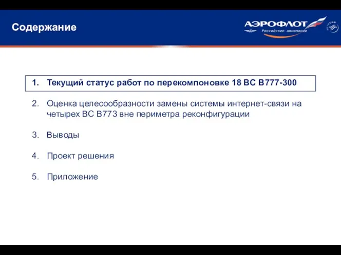 Содержание Текущий статус работ по перекомпоновке 18 ВС В777-300 Оценка целесообразности замены