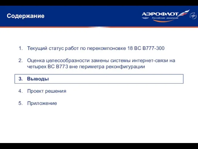 Содержание Текущий статус работ по перекомпоновке 18 ВС В777-300 Оценка целесообразности замены