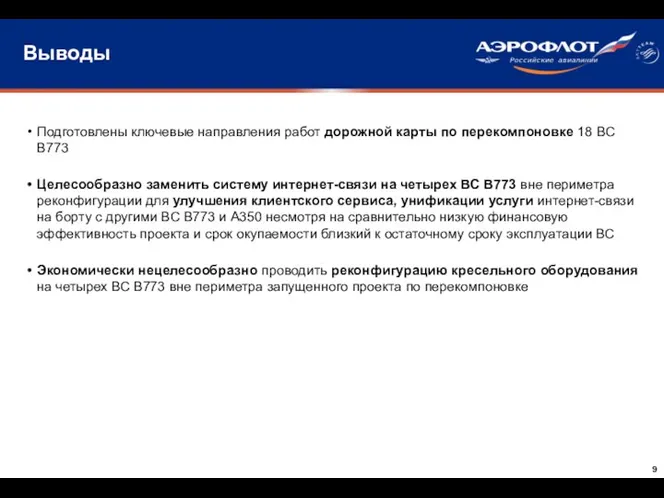 Выводы Подготовлены ключевые направления работ дорожной карты по перекомпоновке 18 ВС В773