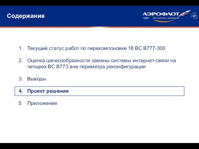 Содержание Текущий статус работ по перекомпоновке 18 ВС В777-300 Оценка целесообразности замены