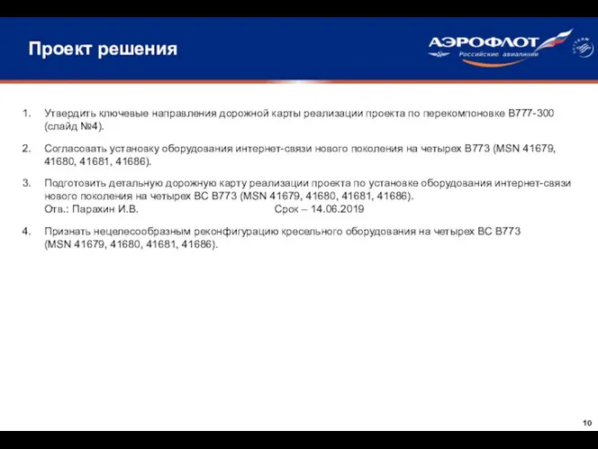 Проект решения Утвердить ключевые направления дорожной карты реализации проекта по перекомпоновке В777-300