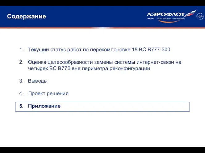 Содержание Текущий статус работ по перекомпоновке 18 ВС В777-300 Оценка целесообразности замены