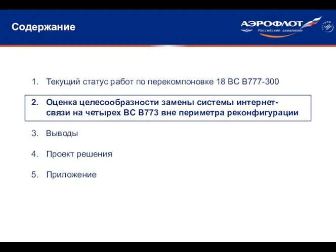 Содержание Текущий статус работ по перекомпоновке 18 ВС В777-300 Оценка целесообразности замены