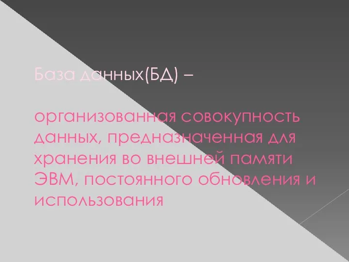 База данных(БД) – организованная совокупность данных, предназначенная для хранения во внешней памяти