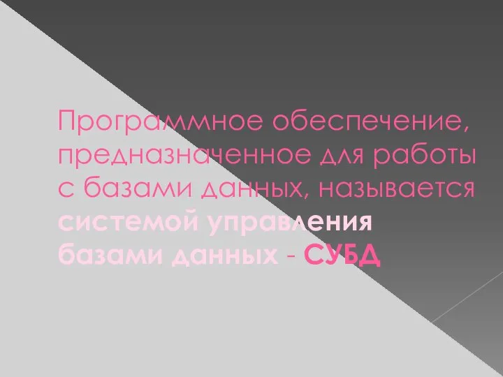 Программное обеспечение, предназначенное для работы с базами данных, называется системой управления базами данных - СУБД