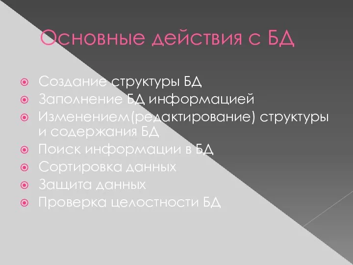 Основные действия с БД Создание структуры БД Заполнение БД информацией Изменением(редактирование) структуры