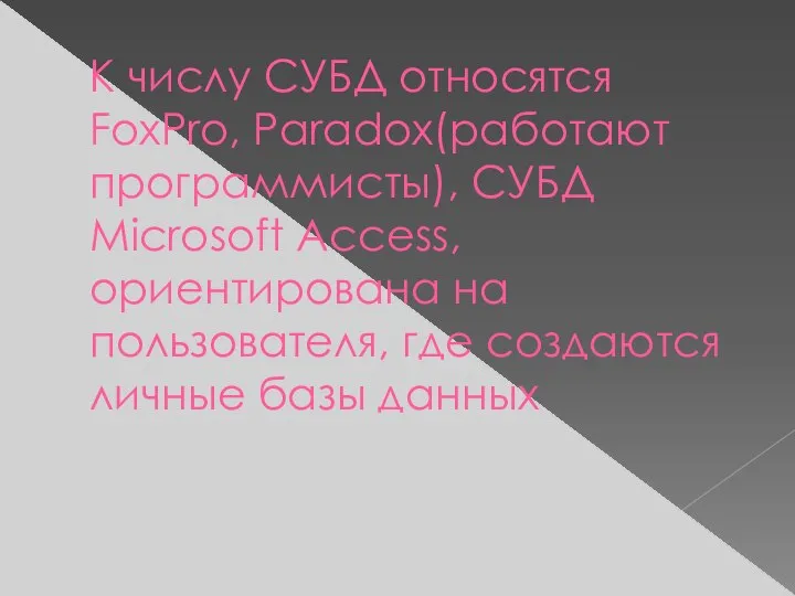 К числу СУБД относятся FoxPro, Paradox(работают программисты), СУБД Microsoft Access, ориентирована на