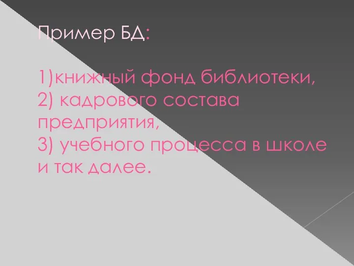 Пример БД: 1)книжный фонд библиотеки, 2) кадрового состава предприятия, 3) учебного процесса