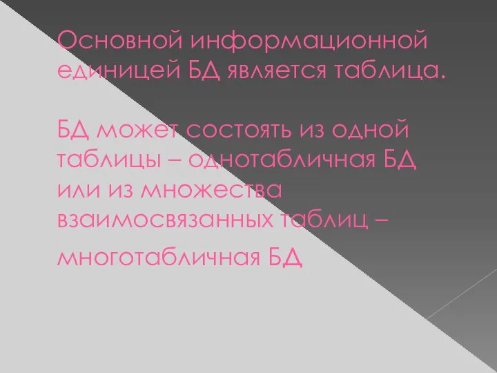 Основной информационной единицей БД является таблица. БД может состоять из одной таблицы