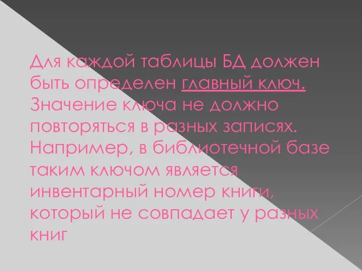 Для каждой таблицы БД должен быть определен главный ключ. Значение ключа не