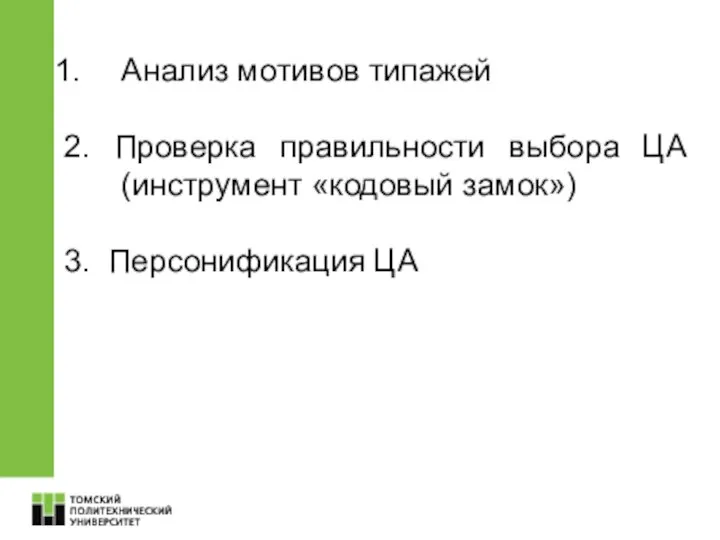 Анализ мотивов типажей 2. Проверка правильности выбора ЦА (инструмент «кодовый замок») 3. Персонификация ЦА