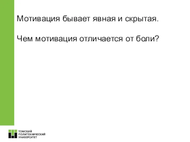 Мотивация бывает явная и скрытая. Чем мотивация отличается от боли?