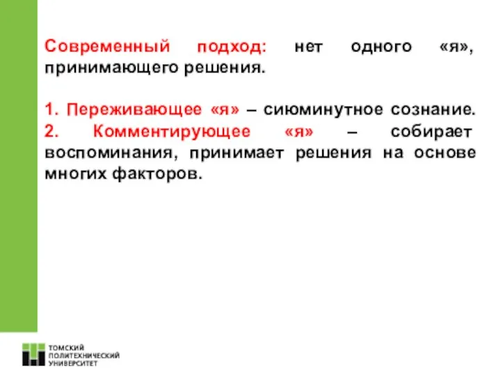 Современный подход: нет одного «я», принимающего решения. 1. Переживающее «я» – сиюминутное